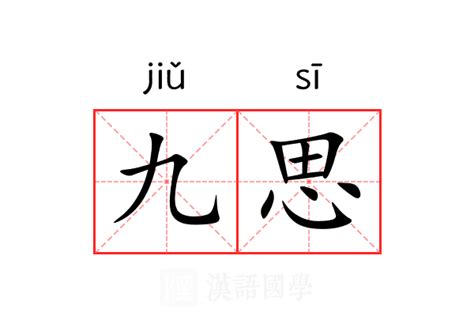 9 意思|九（汉语文字）